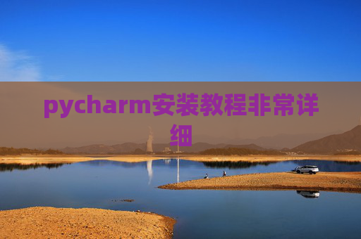 pycharm安装教程非常详细 pycharm安装教程非常详细